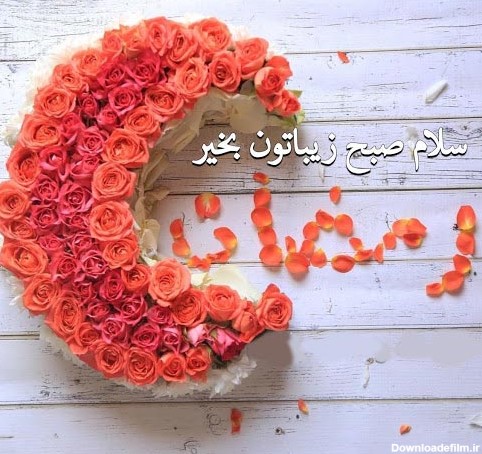 عکس صبح بخیر رمضان