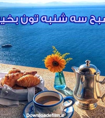 عکس نوشته صبح سه شنبه تون بخیر