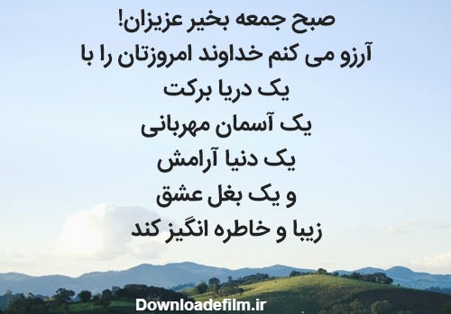 صبح بخیر جمعه انگیزشی