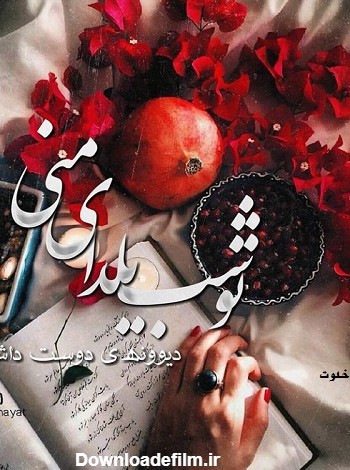 عکس شب یلدا برای عشقم