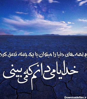عکس نوشته غمگین خدایا کمکم کن