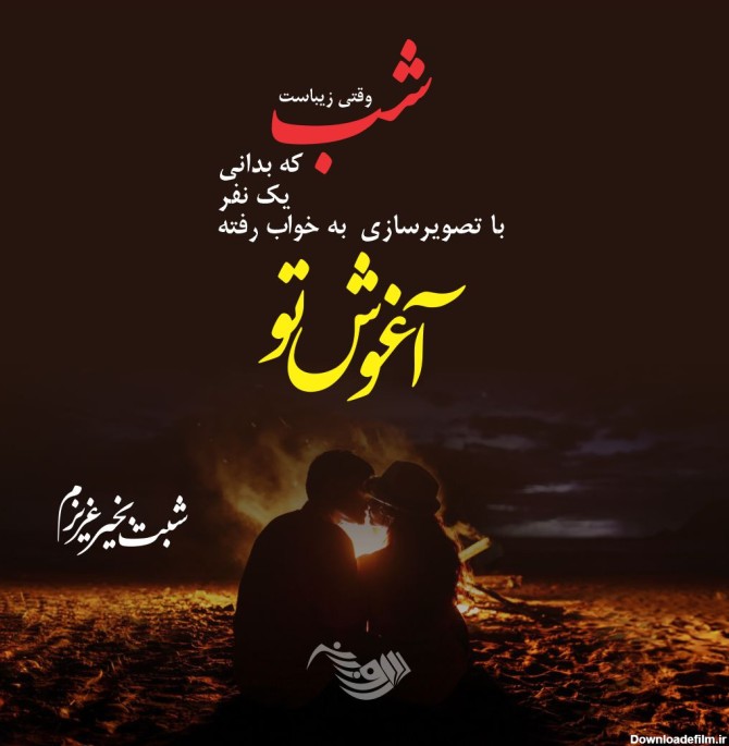 عکس شب بخیر زیبا جدید