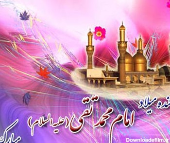 عکس تولد امام محمد تقی