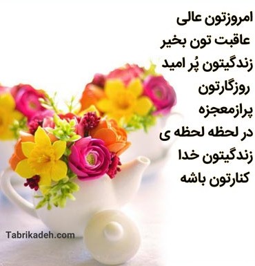 عکس نوشته سلام روزتون خوش