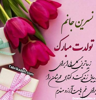 عکس نوشته تولد خواهر نسرین