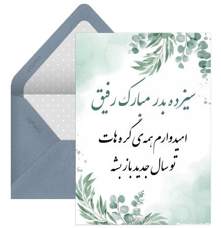 عکس نوشته سیزده بدر مبارک رفیق