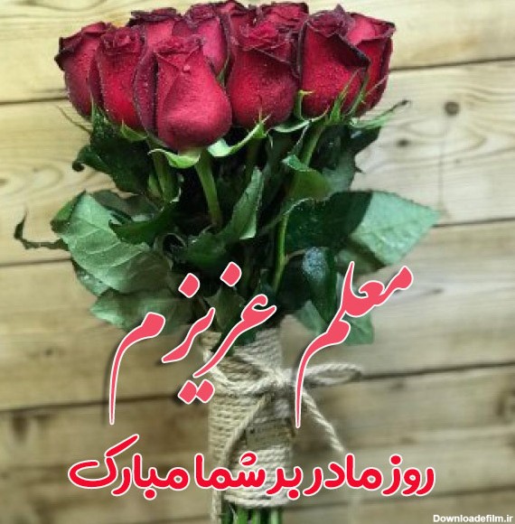 عکس نوشته معلم عزیزم روز مادر بر شما مبارک