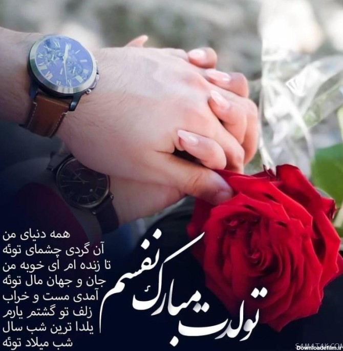 تبریک تولد عکس تولدت مبارک عشقم