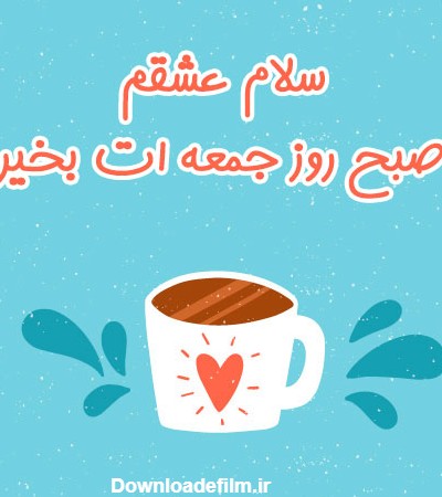 صبح بخیر جمعه انگیزشی