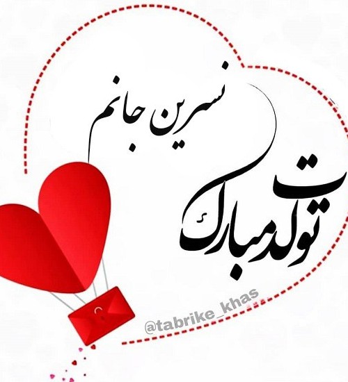 عکس نوشته تولدت مبارک نسرین