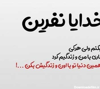 عکس نوشته برای نفرین