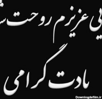 عکس نوشته روحت شاد یادت گرامی