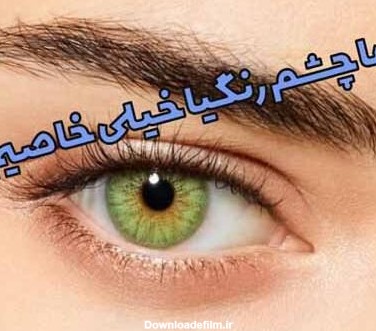 عکس دختر چشم ابی طبیعی