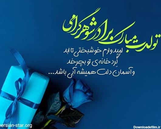 عکس نوشته تبریک تولد پسر برادر شوهر