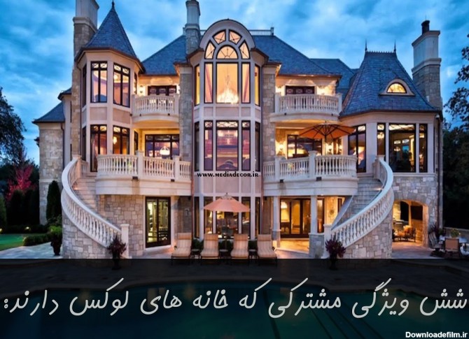 عکس خانه های خیلی شیک