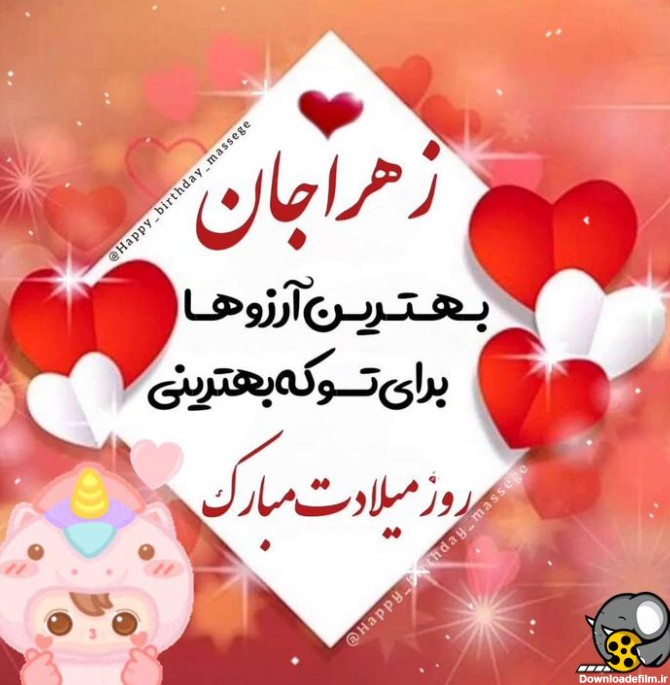 عکس از زهرا جان تولدت مبارک