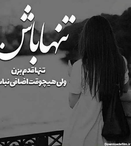 عکس نوشته دختر غمگین و تنها