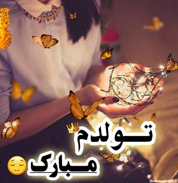 عکس نوشته تولدم مبارک من