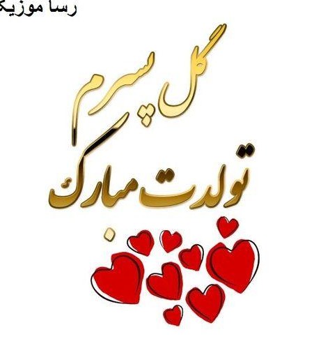 عکس تولد مبارک پسرم