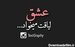 عکس نوشته لیاقت میخواد