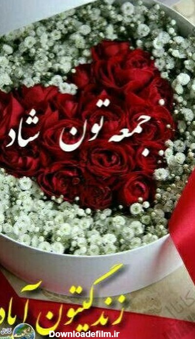 صبح بخیر جمعه انگیزشی