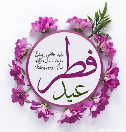 عکس نوشته زیبا عید فطر