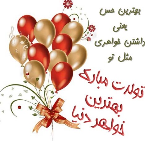 عکس نوشته تولد خواهرم