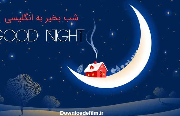 عکس شب خوش به انگلیسی