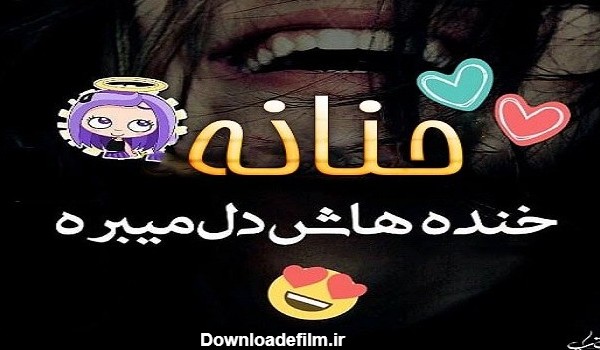 عکس نوشته حنانه