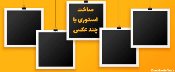 چطوری چند تا عکس تو استوری اینستاگرام بزارم