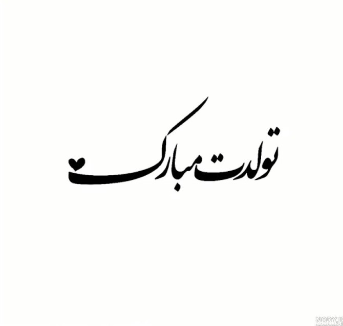 عکس نوشته تولدت مبارک سیاه