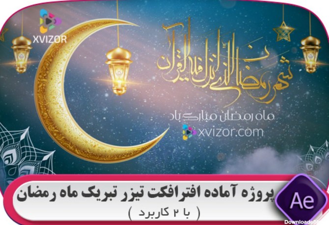 عکس تبریک ماه مبارک رمضان ۱۴۰۲