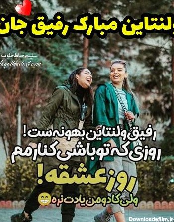 عکس نوشته رفیق ولنتاین مبارک