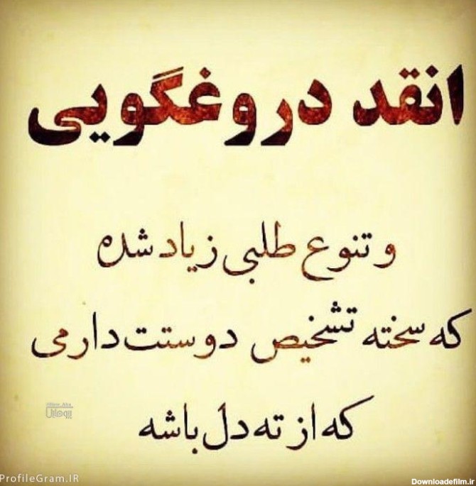 عکس نوشته دروغ دوست داشتن