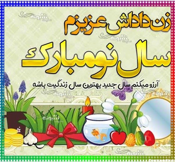 عکس نوشته تبریک سال نو به زن داداش