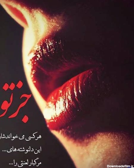 عکس نوشته دل شکسته غمگین