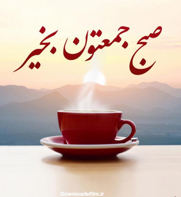 عکس صبح بخیر جمعه