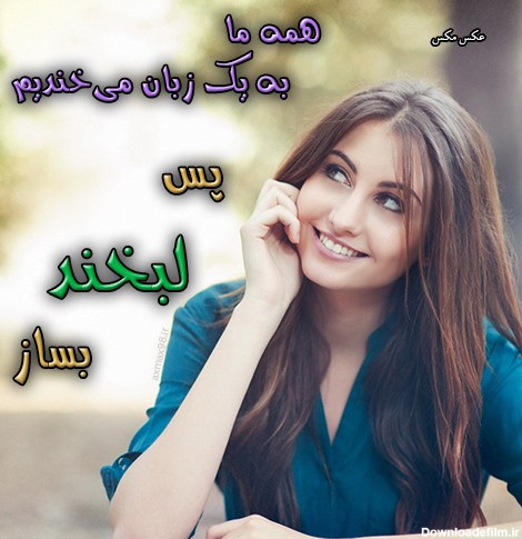 عکس پروفایل لبخند زدن