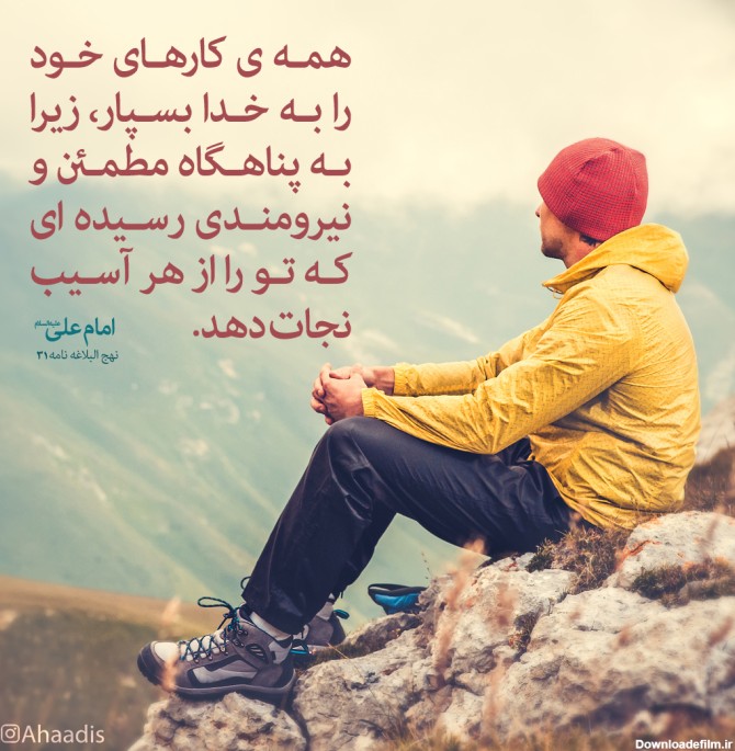 عکس نوشته به خدا سپردن