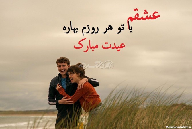 عکس نوشته عید مبارک عشقم