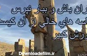 عکس خنده دار کوروش کبیر