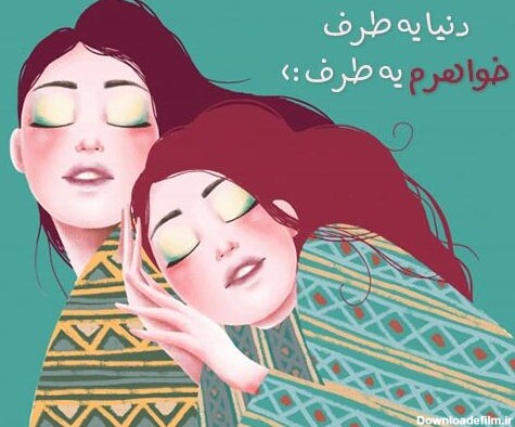 عکس نوشته درباره خواهر خوب