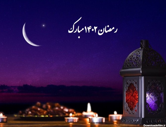 عکس حلول ماه رمضان 1402