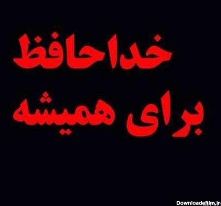 عکس نوشته خدا حافظ