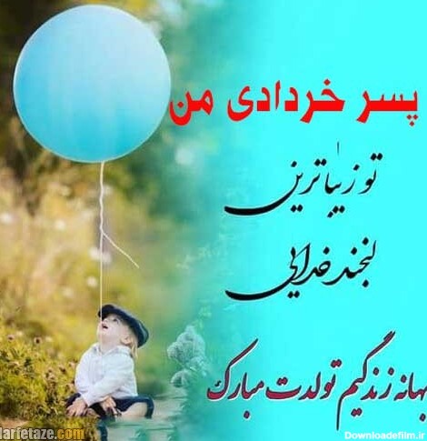 عکس تولد خرداد ماهی پسرم