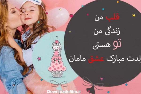 عکس تبریک تولد دختر به مادر