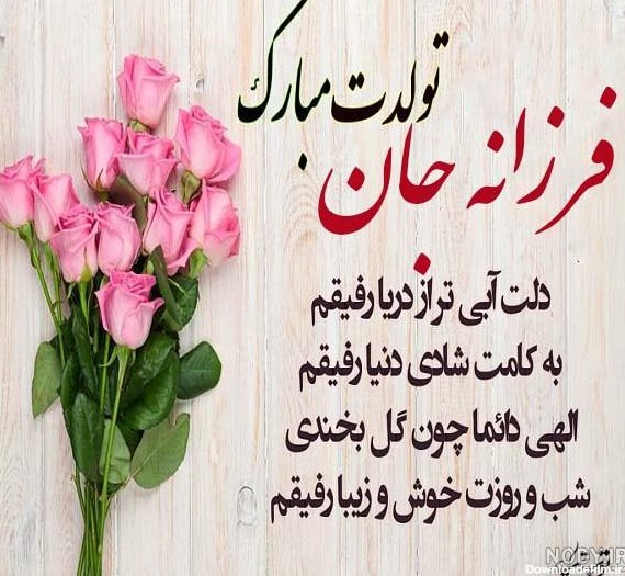 عکس نوشته تولدت مبارک فرزانه جان