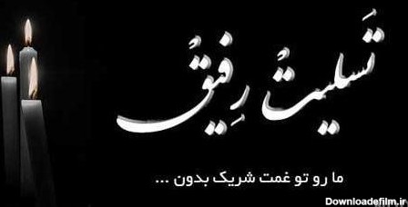 عکس رفیق جان تسلیت