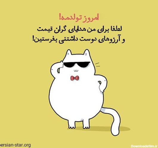 عکس خنده دار برای تولد خودم