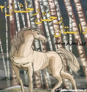 عکس اسب رستم